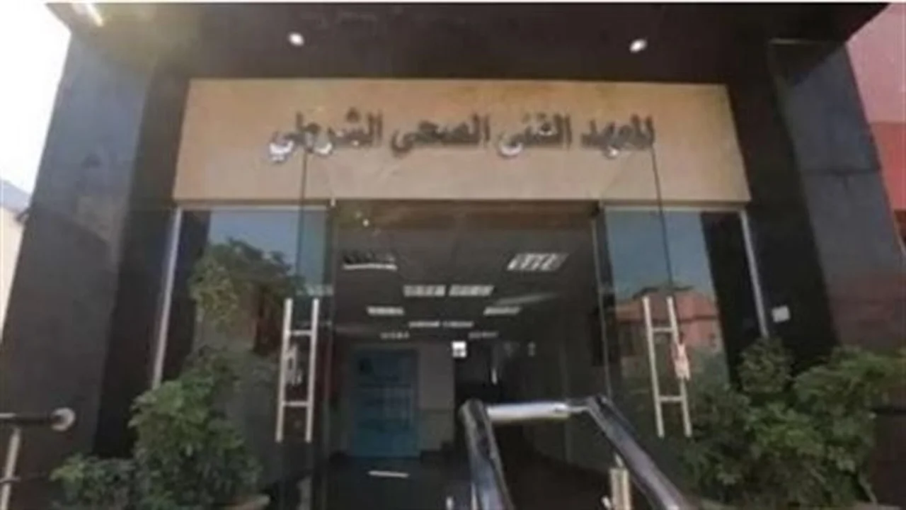 التحاق فوري.. مواعيد وشروط المعهد الفني الصحي الشرطي